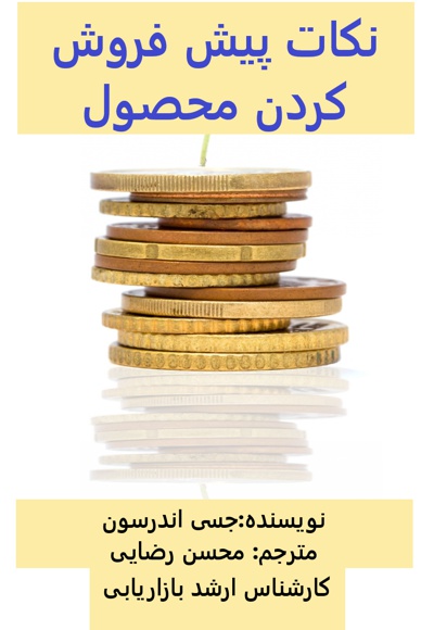 نکات پیش فروش کردن محصول